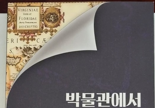 주영기 한림대 교수 '박물관에서 펼쳐본 미국 역사' 출간
