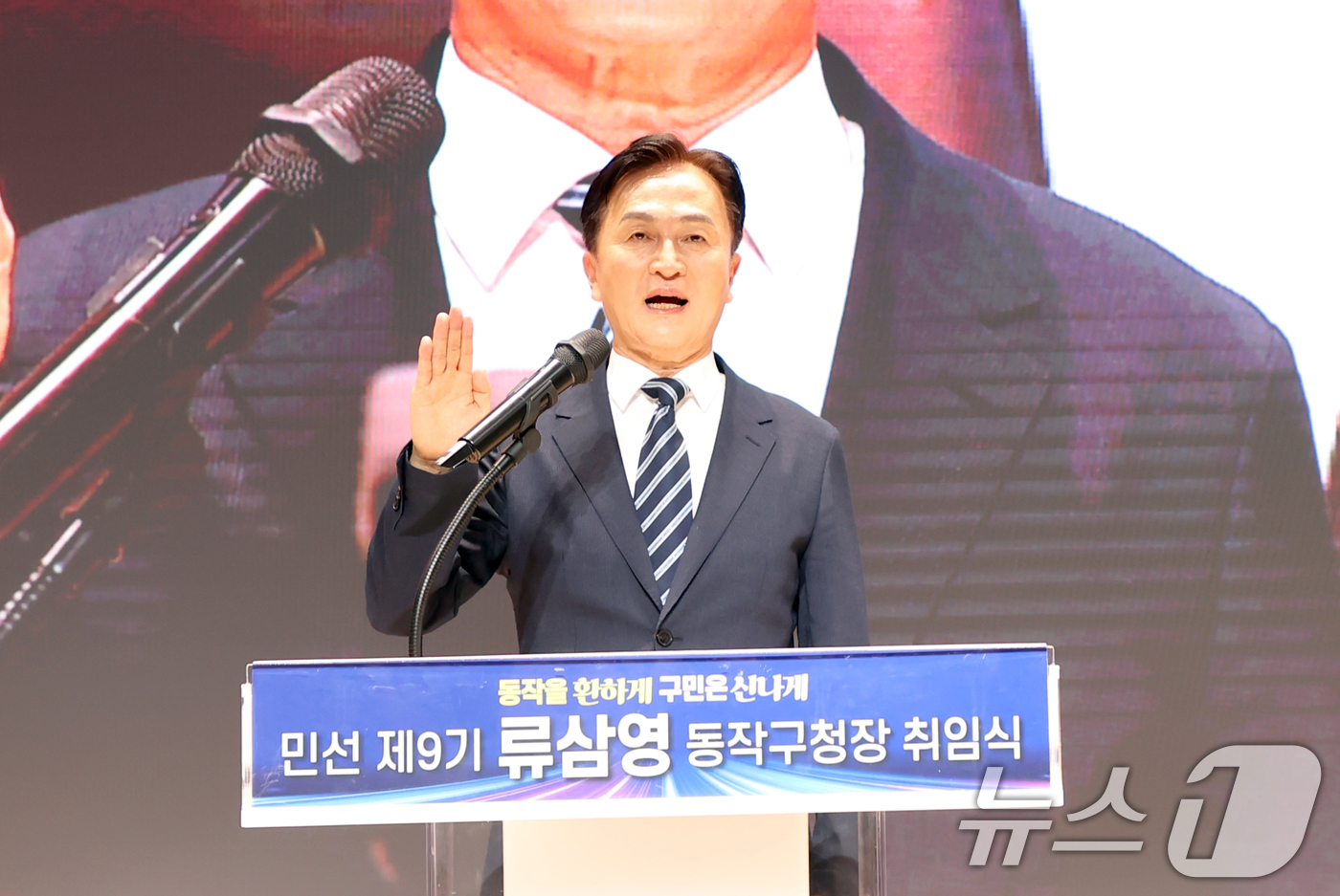 (서울=뉴스1) = 류삼영 서울 동작구청장이 1일 서울 동작구청에서 열린 '민선 9기 동작구청장 취임식에서 선서하고 있다. (동작구청 제공. 재판매 및 DB금지) 2026.7.1/ …