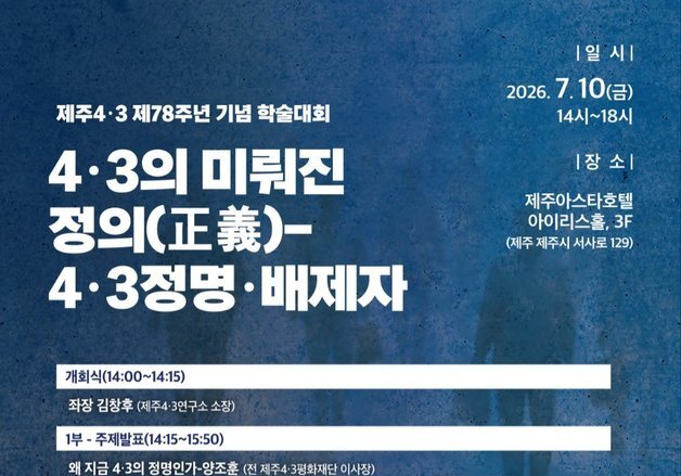 제주4·3연구소, 10일 학술대회 '4·3의 미뤄진 정의' 개최