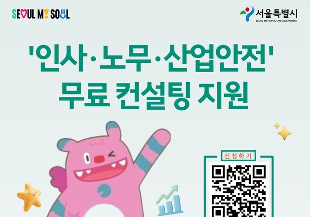 서울시, 인사·노무·산업안전 무료 컨설팅 제공