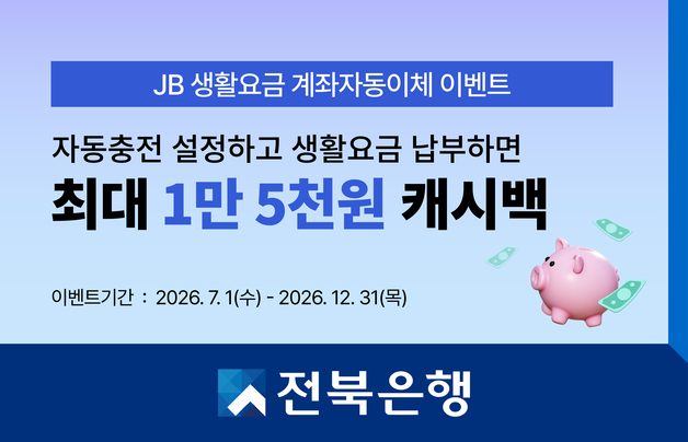 전북은행, 생활요금 자동이체 시 최대 1만 5000원 혜택
