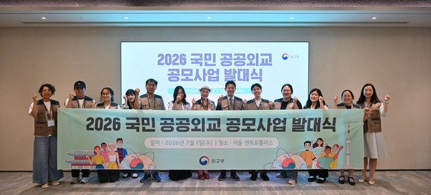 외교부, '국민 공공외교 공모 사업' 발대식 개최…6개 팀 최종 선정
