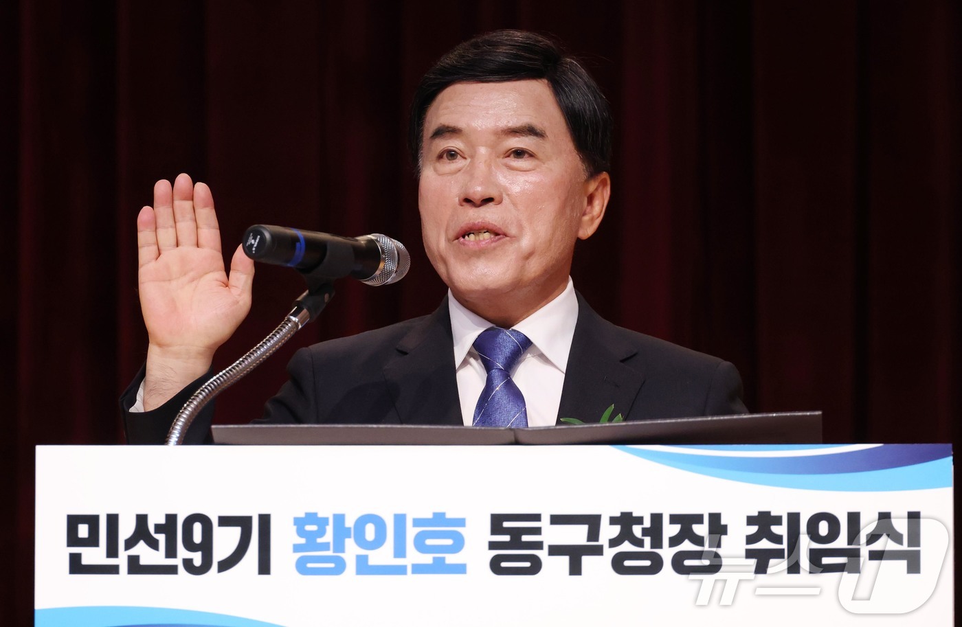 (대전=뉴스1) 김기태 기자 = 황인호 대전 동구청장이 1일 구청에서 열린 취임식에서 취임 선서를 하고 있다.(대전 동구 제공. 재판매 및 DB금지) 2026.7.1/뉴스1