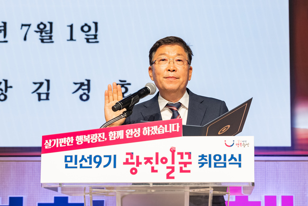 김경호 광진구청장, 민선9기 취임식 개최…'살기 편한 행복광진' 선포
