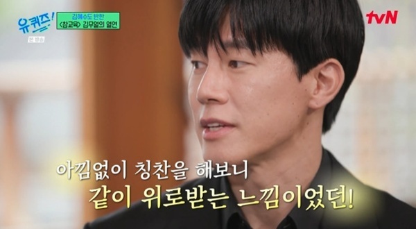 '유퀴즈' 김무열 "김혜수 보고 배웠다"…'참교육' 미담 비화