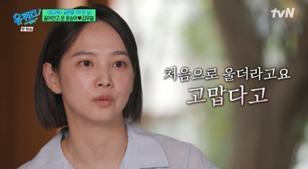 '유퀴즈' 윤승아 "남편 김무열, '참교육' 1위 소식에 울었다"
