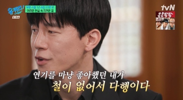 '유퀴즈' 김무열 "1년에 20만 원 벌었다"…무명 시절 회상 [RE:TV]