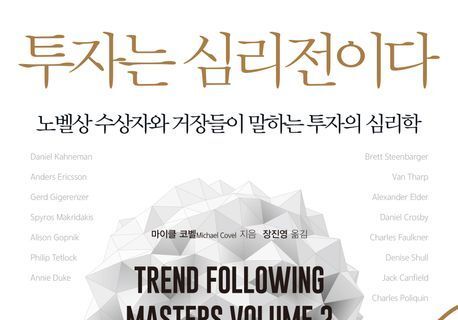 "탐욕과 공포를 이겨라"…세계적 거장 15인에게 배우는 '투자 멘탈'