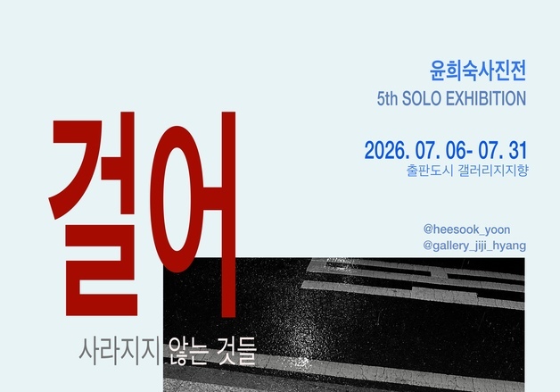 "예술로 풀어낸 무수한 걸음"…'현직 호텔 룸키퍼' 윤희숙 사진가, 5번째 개인전