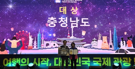 충남도 '대한민국 국제 관광박람회' 광역지자체 부문 대상