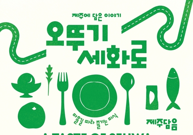 오뚜기, 제주 세화리 마을 13개 식음료 브랜드 협업 프로모션