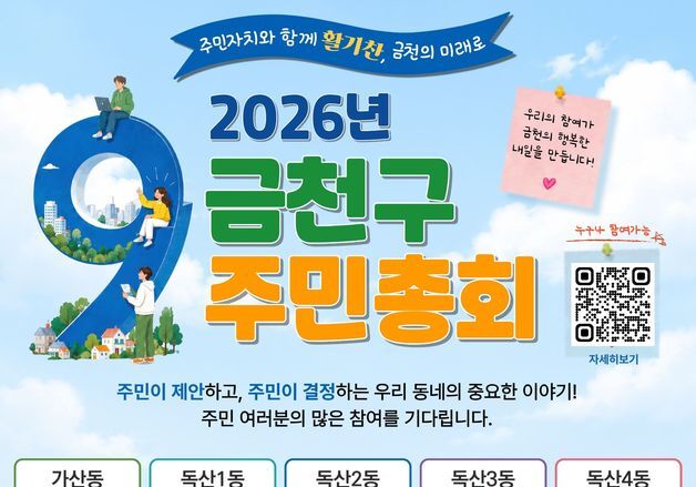 주민이 의제 발굴부터 투표까지…금천구, 내달 주민총회 개최