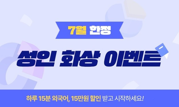 구몬학습, 성인 외국어 화상학습 프로모션…최대 15만원 할인
