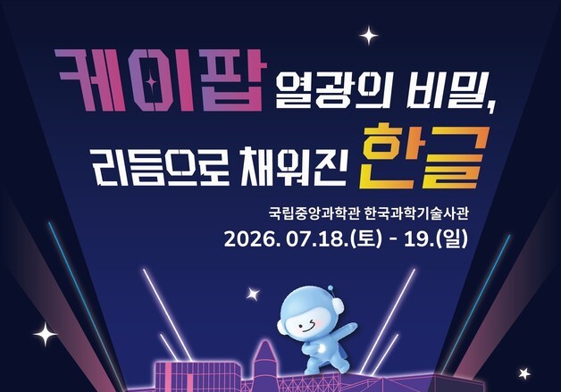 한글의 과학, K-팝으로 즐긴다…국립중앙과학관 18~19일 체험행사