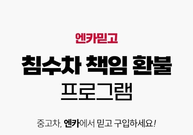 엔카, 침수차 판명시 전액 환불…이전비·탁송료 등도 포함