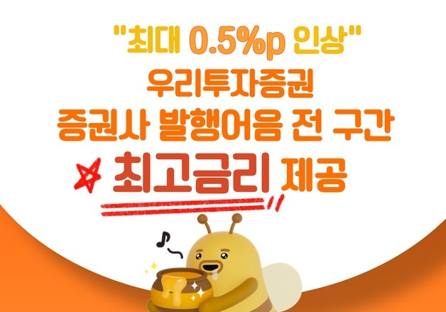 우리證, 발행어음 금리 최대 0.5%p 인상…전 구간 최고금리