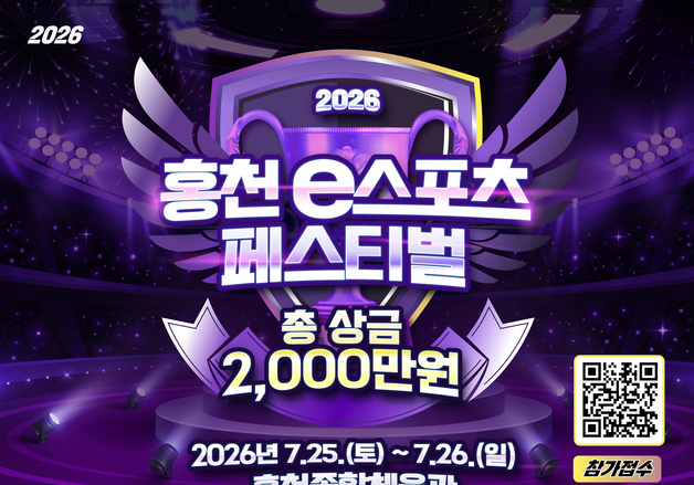 '롤·발로란트 총출동'…2026 홍천 e스포츠 페스티벌 25일 개최