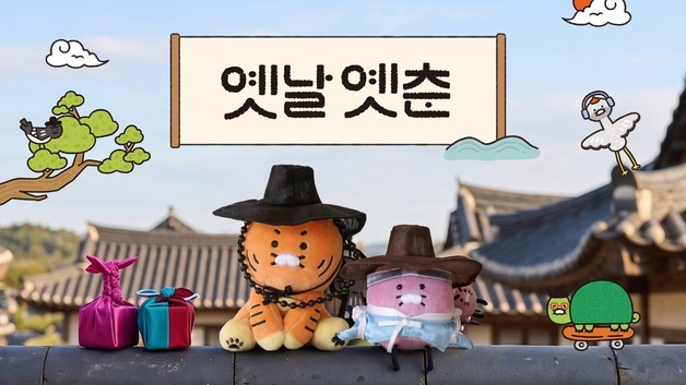 카카오 '옛날옛춘' 테마 공개…한국 전통 굿즈 선보인다