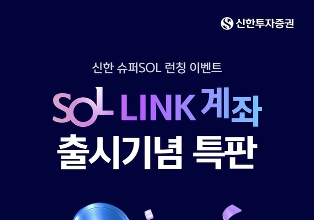 신한證, SOL LINK 출시기념 채권 등 4종 상품 특판