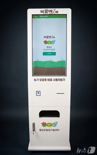 본문 이미지 - 비료 처방기.(횡성군 제공. 재판매 및 DB금지)/뉴스1