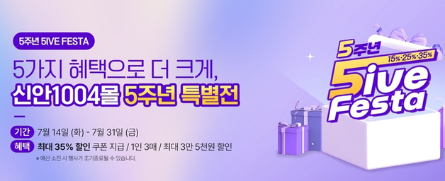 '신안1004몰' 5주년 기획전…428개 품목 최대 35% 할인