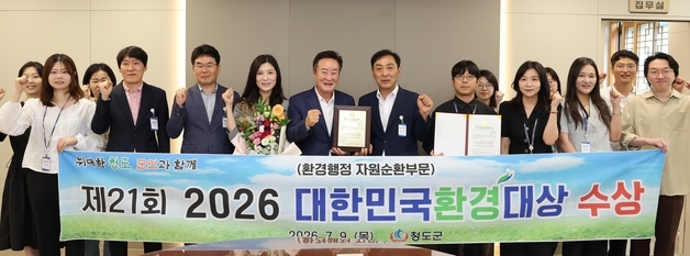 청도군, 자원순환 부문 '환경대상' 7년 연속 수상