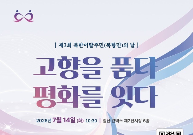 "고향을 품다, 평화를 잇다"…14일 제3회 북한이탈주민의 날 기념식