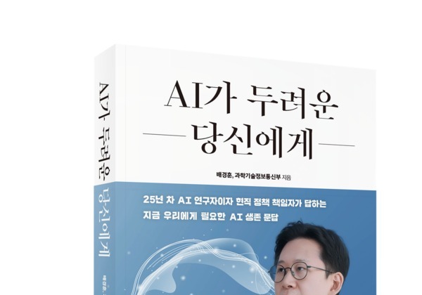 "AI가 두려운 당신에게"…배경훈 과기부총리, AI 대중서 출간