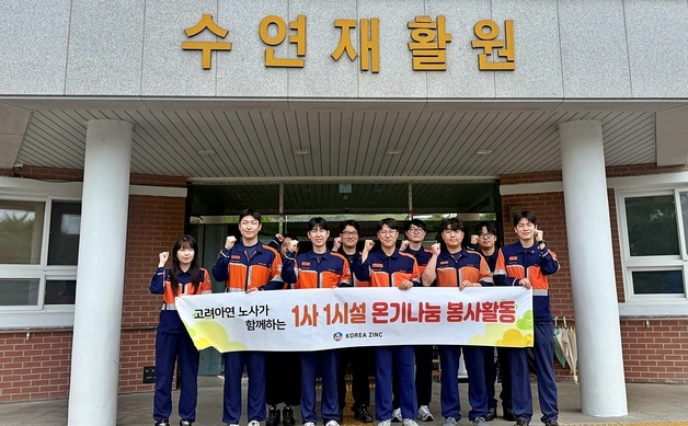 고려아연 온산제련소, 수연재활원서 봉사 활동…"ESG 경영 실천"