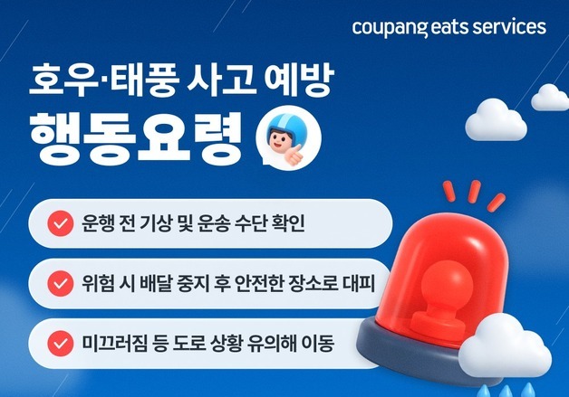 쿠팡이츠서비스, 장마철 배달 안전 캠페인 실시