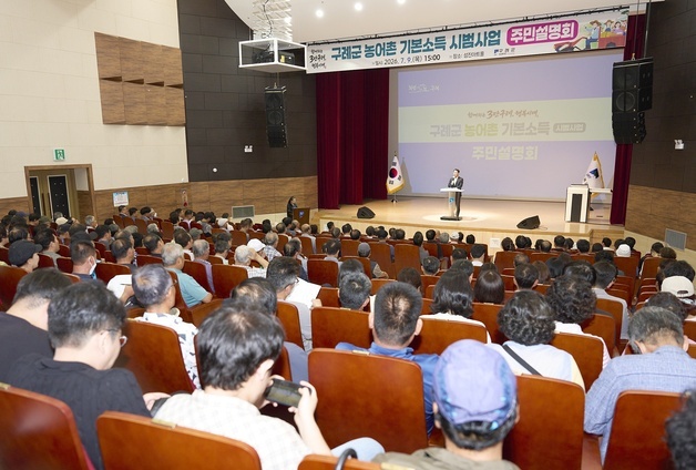 구례군, 농어촌 기본소득 시범사업 주민설명회…300여 명 참석
