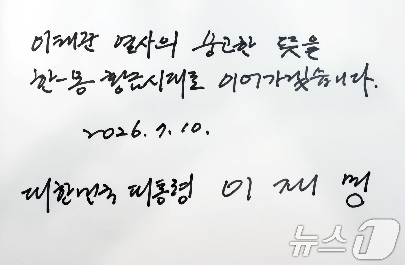 (울란바타르(몽골))=뉴스1) 이재명 기자 = 몽골을 국빈 방문 중인 이재명 대통령이 10일(현지시간) 울란바타르 이태준 열사 기념관을 방문해 작서한 방명록. 2026.7.10/뉴 …