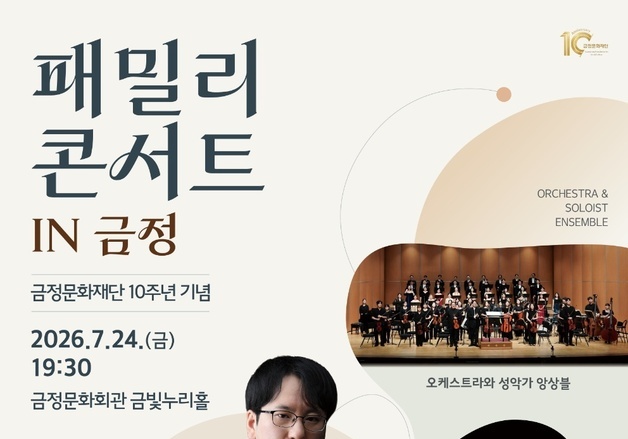 금정문화재단, 10주년 기념 '패밀리 콘서트 in 금정' 24일 개최
