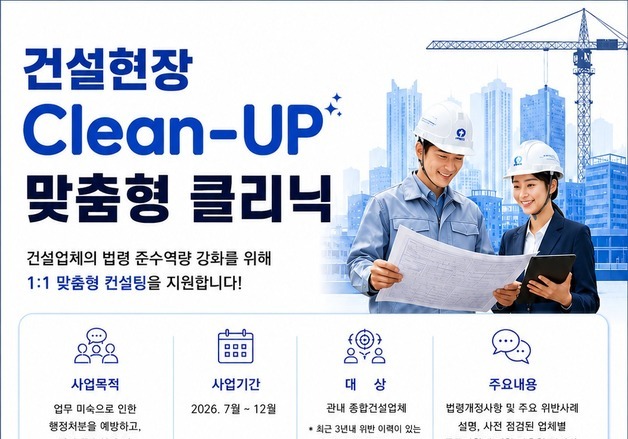 부산시, 건설업체 '몰라서 위반' 줄인다…'Clean-UP 맞춤형 클리닉'