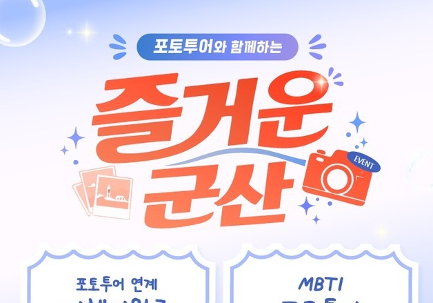 "군산에서 특별한 추억"…특별한 '포토 투어' 관광이벤트