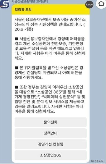 본문 이미지 - 위기 소상공인 알림톡 (소진공 제공)