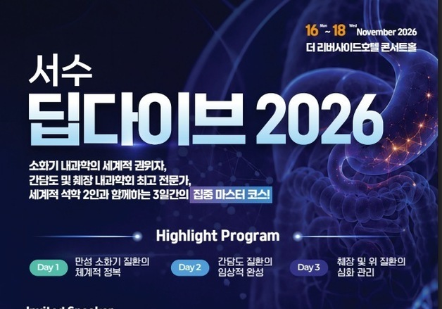 세계 소화기내과 석학 온다…서울시수의사회 '딥다이브 2026' 모집