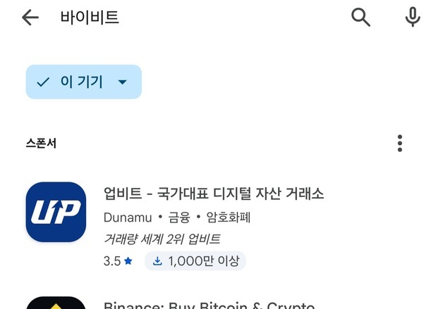 바이비트 앱, 국내 구글 플레이서 사라졌다…해외 거래소 차단 시작되나