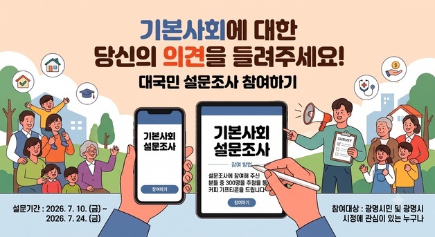 "인간의 기본사회 구현"…광명시, 24일까지 시민 설문조사