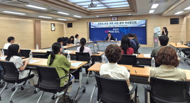 "친환경 도시 만든다" 전주시 환경계획 수립 용역 착수보고회