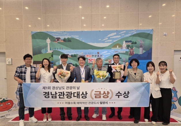 밀양시 체류형 관광정책, 경남관광대상 금상 수상