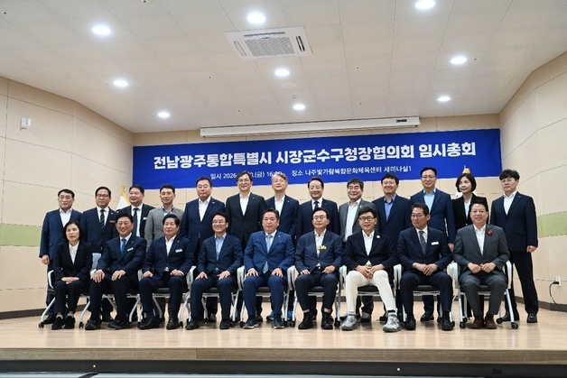 전남광주 시장·군수·구청장협의회