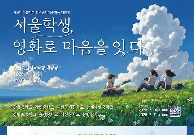 중학생이 만든 무비 축제…서울교육청, 협력종합예술활동 영화제