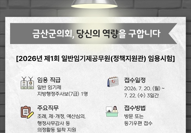 금산군의회, 정책지원관 공개 모집…의정활동 전문 지원
