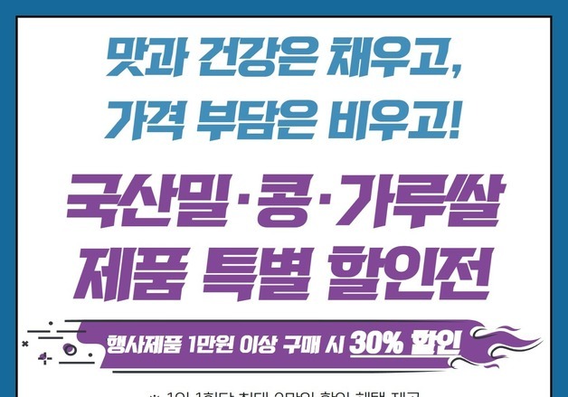 농식품부, 밀·콩·가루쌀 가공식품 할인…1만원 이상 구매 시 30% 할인