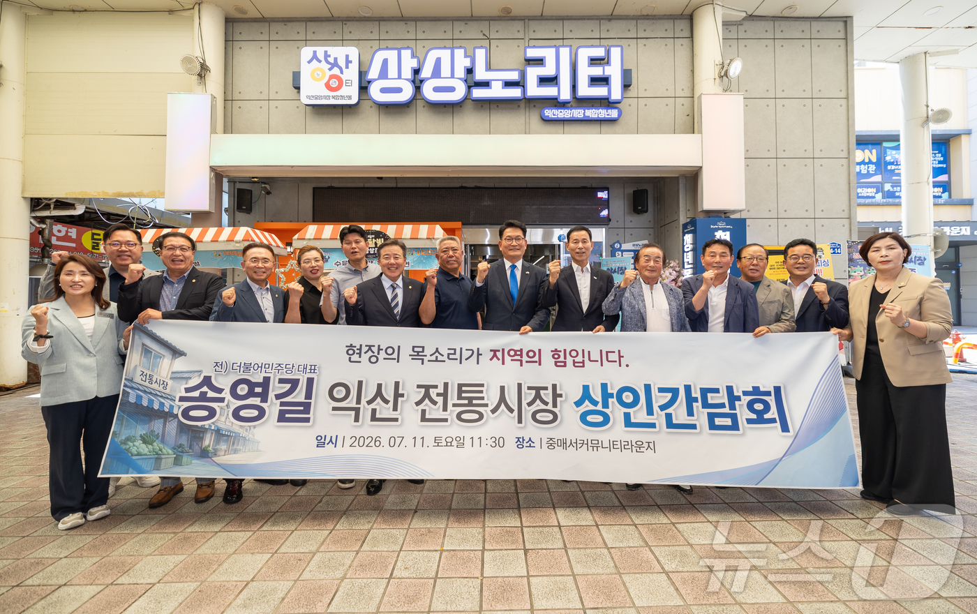 (익산=뉴스1) 유승훈 기자 = 더불어민주당 당권 주자인 송영길 의원이 11일 전북 익산시 중앙시장을 찾아 상인간담회를 마치고 기념촬영을 하고 있다. 2026.7.11/뉴스1