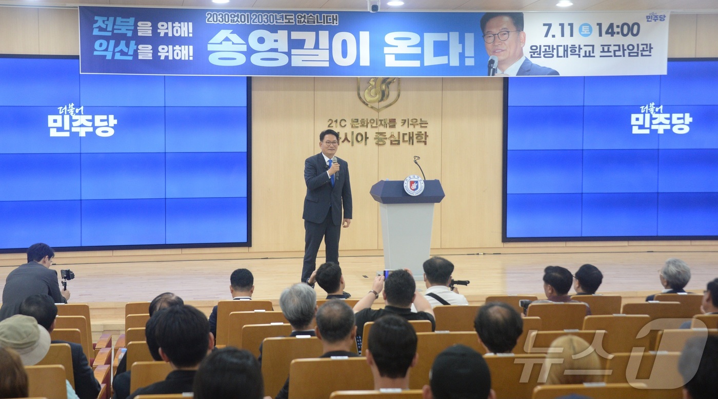 (익산=뉴스1) 유경석 기자 = 더불어민주당 당권 주자인 송영길 의원이 11일 전북 익산시 원광대학교 프라임관에서 타운홀미팅을 열고 인사말을 하고 있다. 2026.7.11/뉴스1