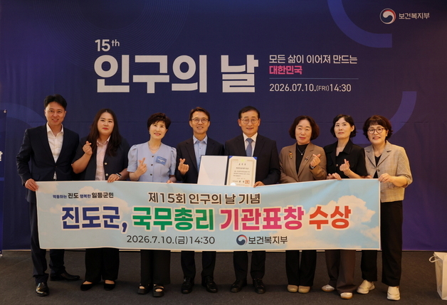 진도군, 15회 인구의 날 기념 '국무총리 기관 표창' 수상