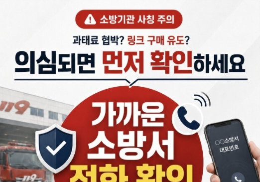 "AI 화재감지기 의무 설치"…포항서 소방관 사칭 사기 잇따라