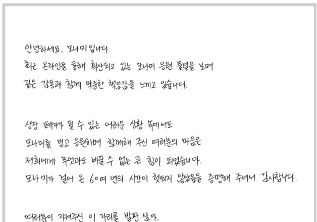 "국민이 지킨 모나미, 진심으로 감사"…상폐 위기 넘긴 대표의 자필 편지